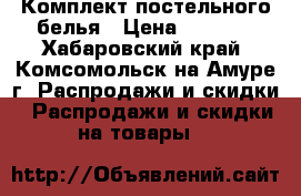 Комплект постельного белья › Цена ­ 1 000 - Хабаровский край, Комсомольск-на-Амуре г. Распродажи и скидки » Распродажи и скидки на товары   